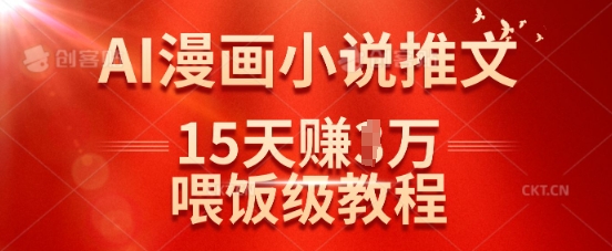 在抖音做AI漫画小说推文，15天挣了1w，喂饭级教程来了-创业吧