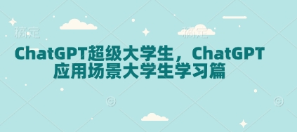 ChatGPT超级大学生，ChatGPT 应用场景大学生学习篇-创业吧