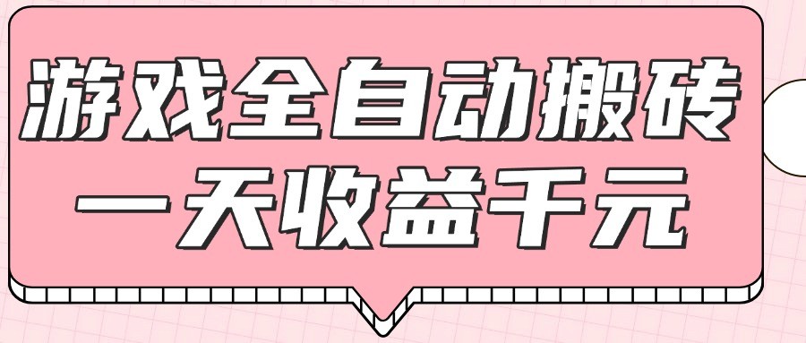 游戏全自动打金搬砖，一天收益1000+，0基础无脑操作-创业吧