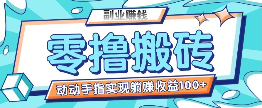 零撸搬砖项目，只需动动手指转发，实现躺赚收益100+，适合新手操作-创业吧