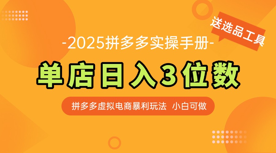 最新拼多多虚拟电商实操手册 单店日入3位 小白快速上手【附赠选品工具】-创业吧