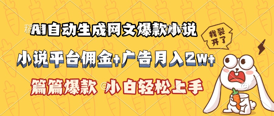 AI自动生成网文爆款小说，小说平台佣金加广告月入2w+，篇篇爆款，小白…-创业吧