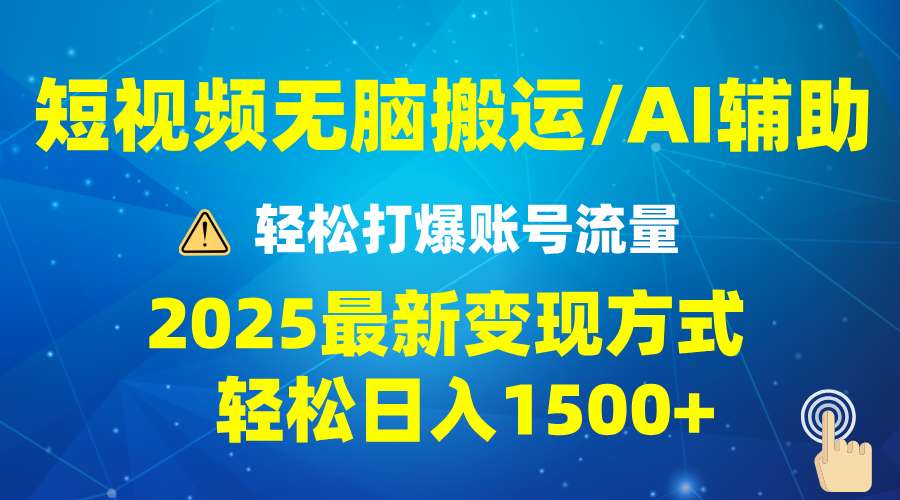 2025短视频AI辅助爆流技巧，最新变现玩法月入1万+，批量上可月入5万-创业吧