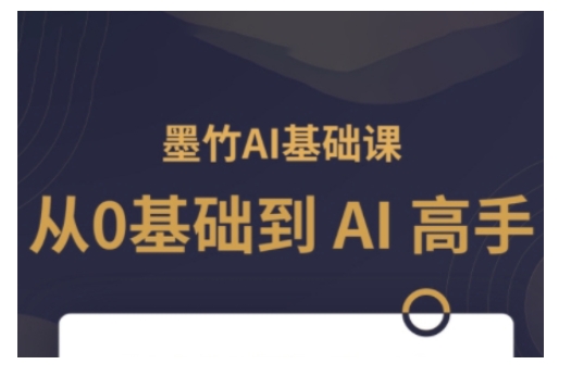 AI基础课，从0到 AI 高手，探索 AI 的无限可能-创业吧