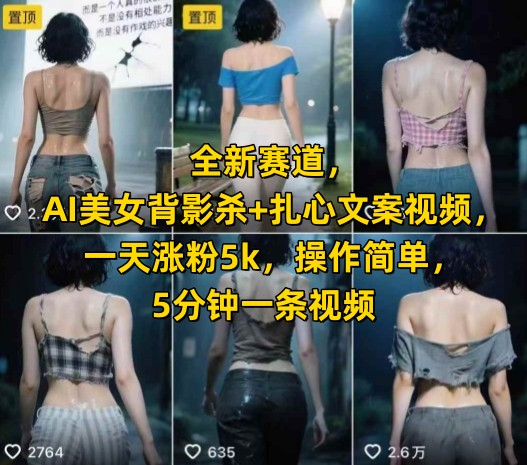 全新赛道，AI美女背影杀+扎心文案视频，一天涨粉5k，操作简单，5分钟一条视频-创业吧