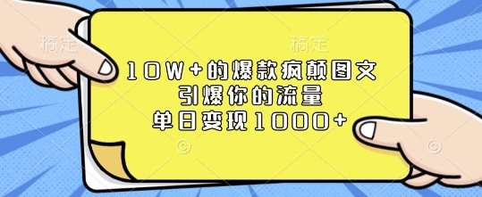 10W+的爆款疯颠图文，引爆你的流量，单日变现1k【揭秘】-创业吧