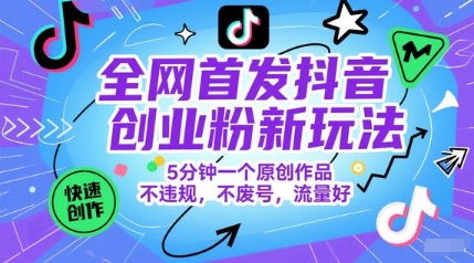 全网首发抖音创业粉新玩法，5分钟一个原创作品，不违规，不废号，流量好-创业吧