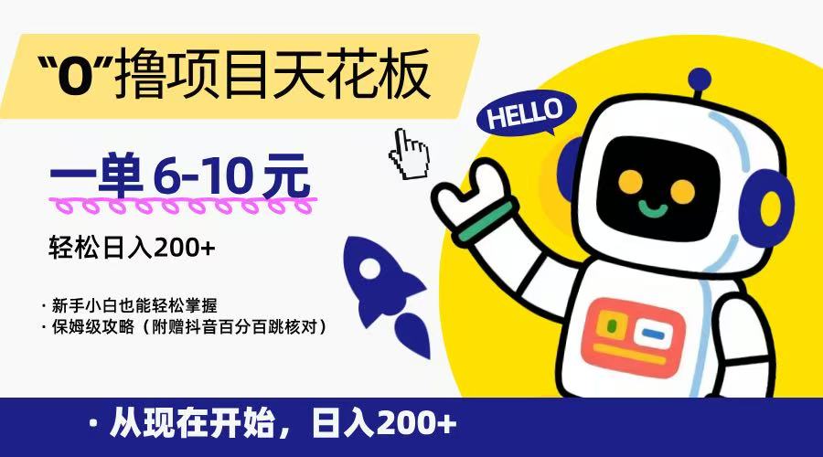 “0”撸项目天花板，一单6-10元，日入200+，新手小白也能轻松掌握，保姆级教程-创业吧