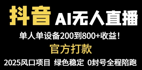 抖音AI无人直播，全自动带货，单设备轻松躺赚800+，我愿称今年最牛逼…-创业吧