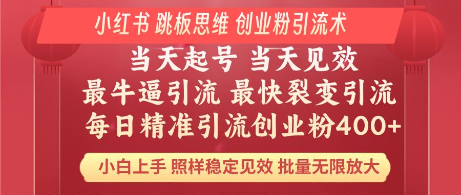 小红书 巧用跳板思维 每日暴力引流400＋精准创业粉 小白福音 效果拉满…-创业吧