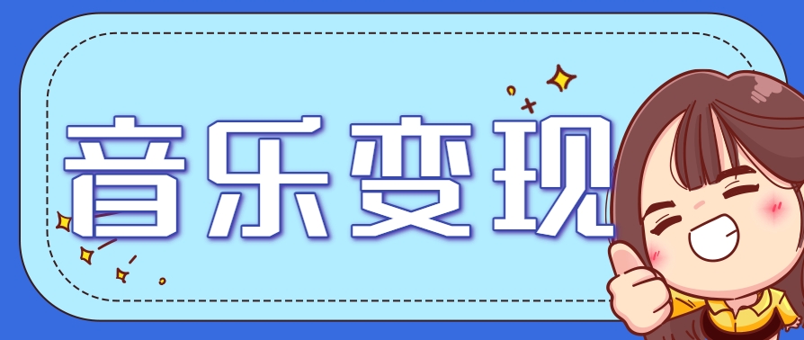 2025音乐号赚钱攻略：操作简单，日入200+不是梦(附详细操作教程)【更新】-创业吧
