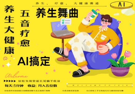 AI+养生+疗愈，五音疗愈另辟蹊径做养生，流量条条百万爆款， N种变现渠道，月入五位数-创业吧
