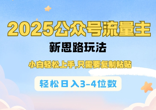 2025公双号流量主新思路玩法，小白轻松上手，只需要复制粘贴，轻松日入3-4位数-创业吧