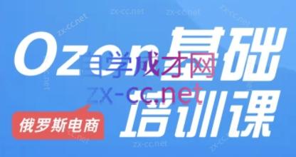 Ozon跨境店铺运营培训课程|南巷学社