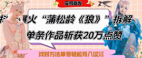 爆火“蒲松龄《狼》”实战拆解，仅6条作品涨粉24W，单条作品收获20W点赞，找对方法轻松起号月入过W-创业吧