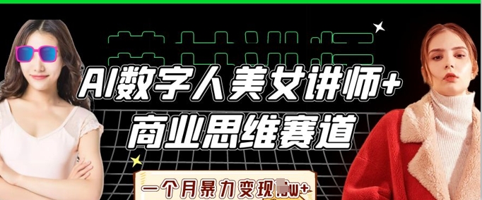 AI数字人美女讲师+商业思维赛道，一个月暴力变现过W+-创业吧