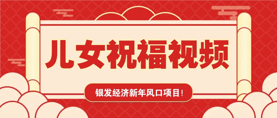 银发经济新年风口，儿女祝福视频爆火，一条作品上万播放，一定要抓住-创业吧
