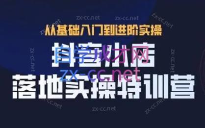 全哥·抖音小店实操玩法|南巷学社