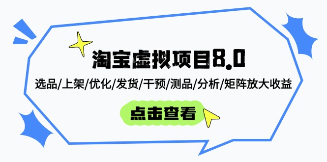 淘宝虚拟项目8.0：选品/上架/优化/发货/干预/测品/分析/矩阵放大收益-创业吧