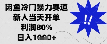 闲鱼暴力掘金，一单90%利润，新人轻松日入多张【揭秘】-创业吧