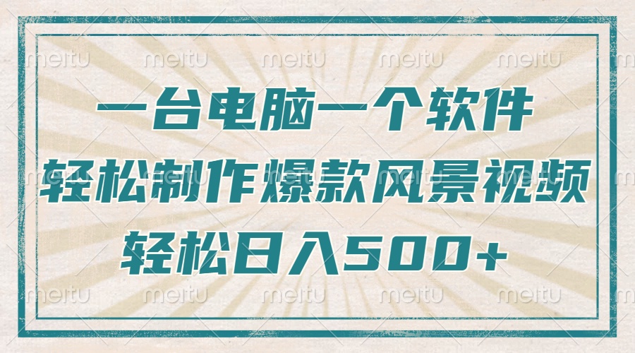 只需一台电脑一个软件，教你轻松做出爆款治愈风景视频，轻松日入500+-创业吧