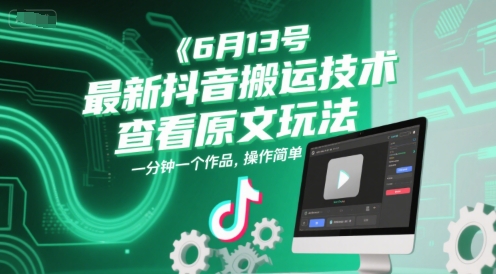 6月13号最新抖音搬运技术，查看原文玩法，一分钟一个作品，操作简单-创业吧