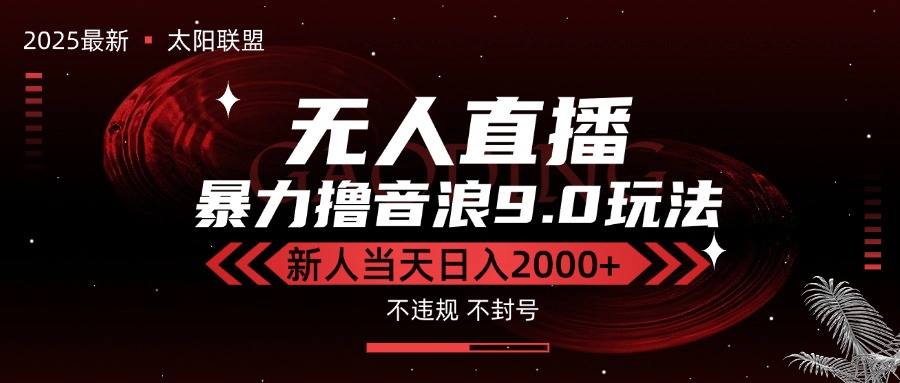 最新抖音无人直播撸音浪独家9.0玩法，防封智能黑科技，新手当天日入2000+-创业吧