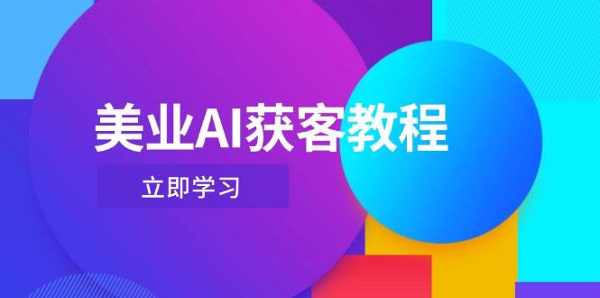 美业AI获客教程，用Deepseek+数字人，轻松玩转抖音直播间-创业吧
