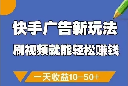 快手广告新玩法，刷视频就能轻松挣钱，一天收益10-50+-创业吧
