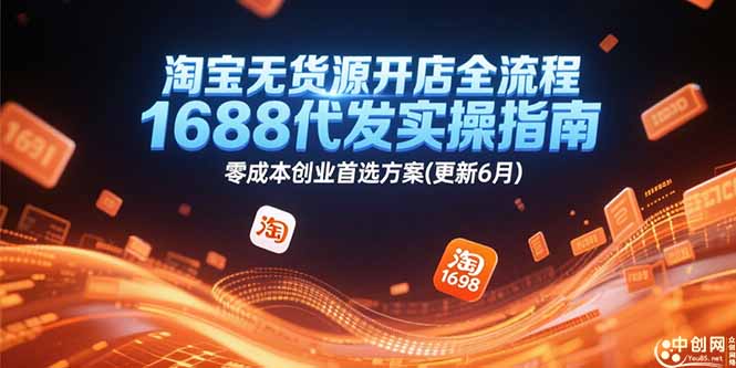 淘宝无货源开店全流程，1688代发实操指南，零成本创业首选方案(更新6月-创业吧