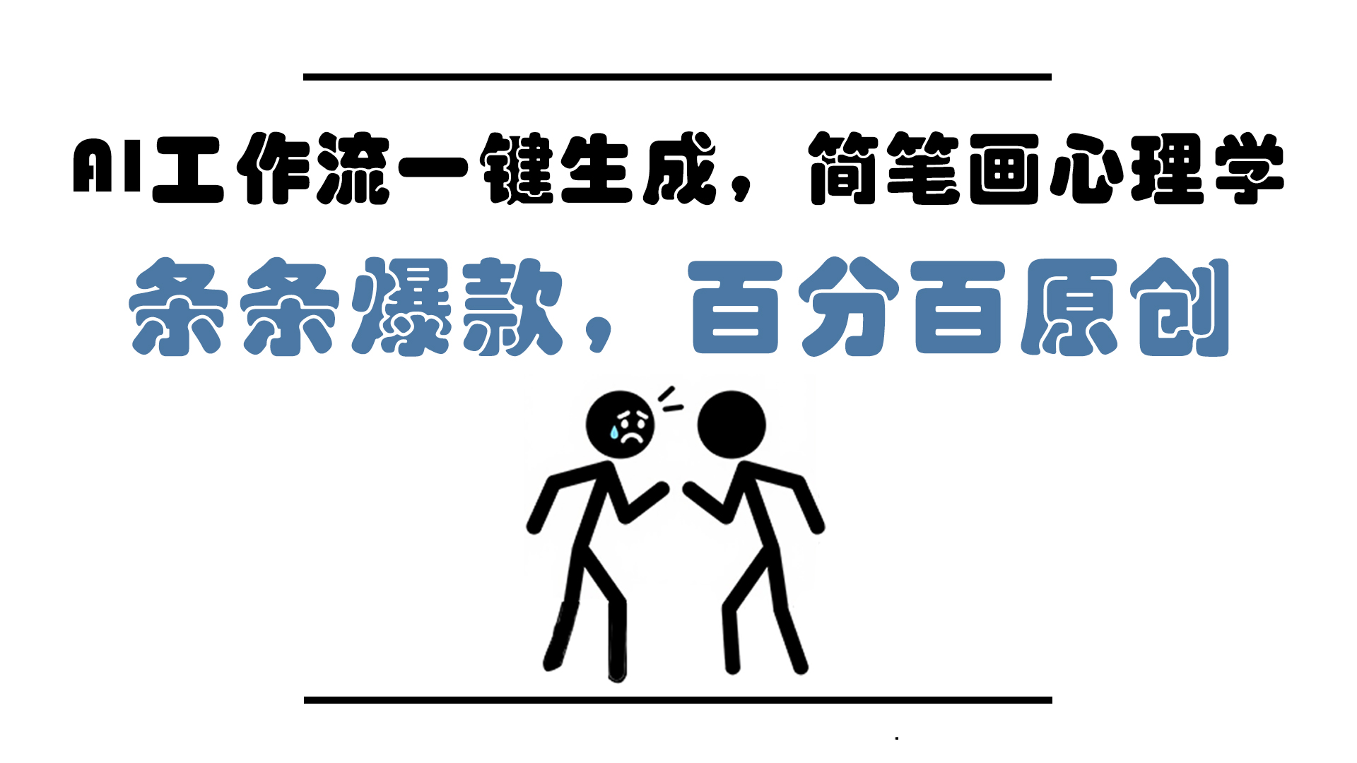 AI工作流一键生成，简笔画心理学，条条爆款，百分百原创，小白5分钟上…-创业吧