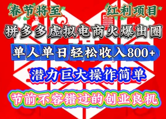 春节将至，拼多多虚拟电商火爆出圈，潜力巨大操作简单，单人单日轻松收入多张【揭秘】-创业吧