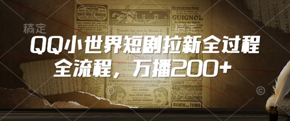 QQ小世界短剧拉新全流程，万播200+-创业吧