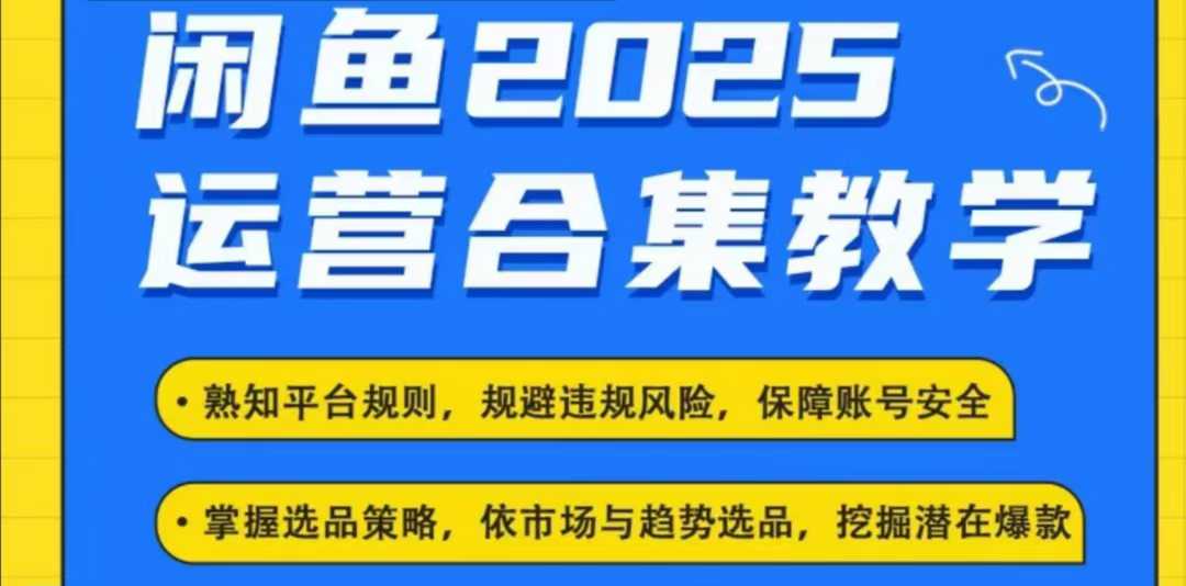 2025闲鱼电商运营全集，2025最新咸鱼玩法-创业吧