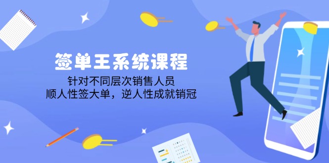 签单王系统课程，针对不同层次销售人员，顺人性签大单，逆人性成就销冠-创业吧