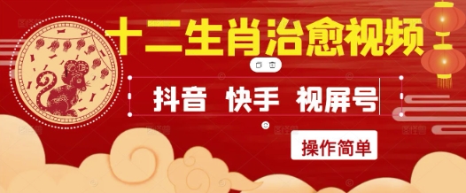 疯狂火爆！抖音，小红书，视频号十二生肖治愈的视频，轻松制作+快速拿到结果-创业吧