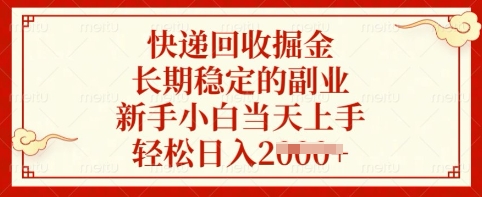 快递回收掘金，长期稳定的副业，新手小白当天上手，轻松日入多张【揭秘】-创业吧