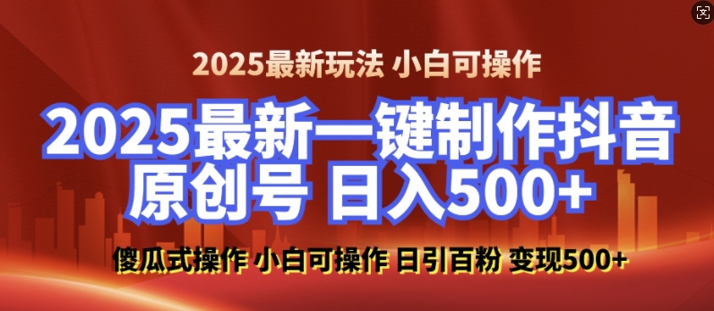 2025最新零基础制作100%过原创的美女抖音号，轻松日引百粉，后端转化日入5张-创业吧