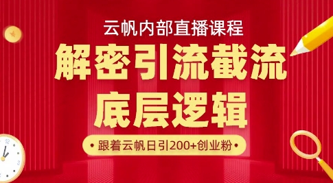 云帆内部直播课·首次解密彻底打通你的引流思路，从底层逻辑到实操落地，当天引爆你的通讯录-创业吧