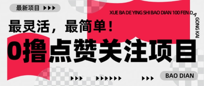 【0撸】最新点赞关注小项目，1毛起赚，1块起提-创业吧
