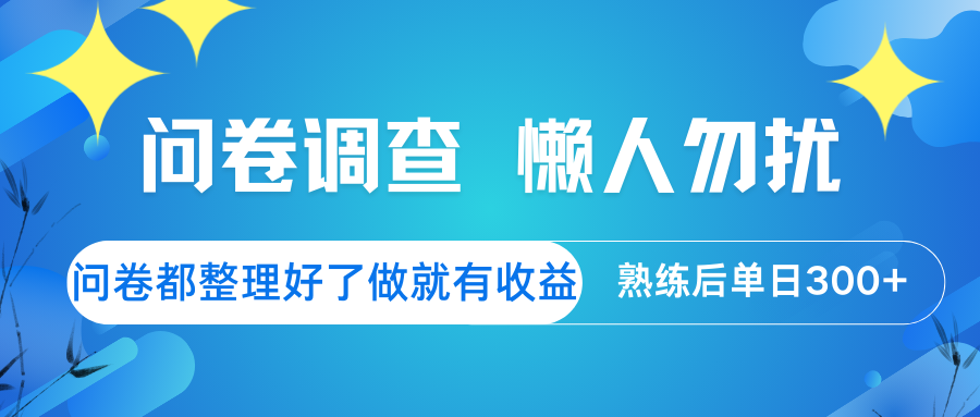 问卷调查 懒人勿扰 问卷都整理好了，做就有收益，熟练后日入300+-创业吧