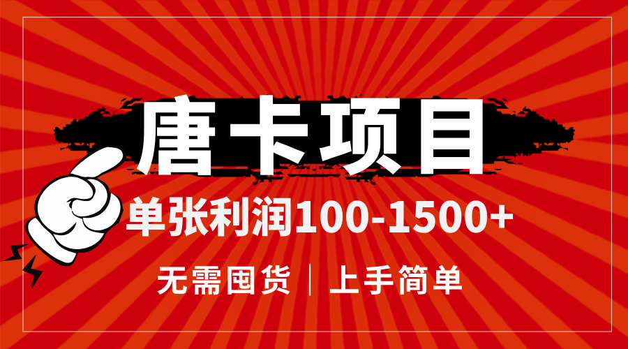 唐卡项目，单张利润100-1500+，无需囤货，上手简单。-创业吧