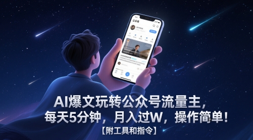 AI爆文玩转公众号流量主，每天5分钟，月入过W，操作简单！【附工具和指令】-创业吧