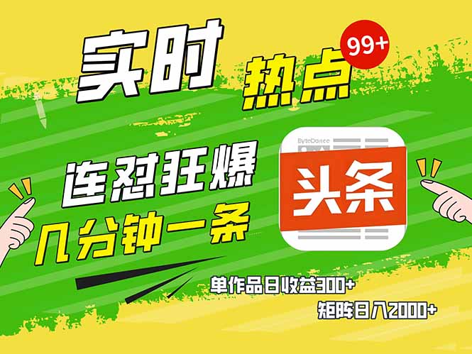 头条赚钱新姿势，AI爆款文章生成术，无脑操作日赚1K+复制粘贴轻松玩转头条-创业吧