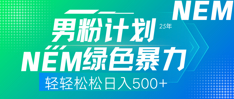 25年新男粉计划绿色暴力项目轻轻松松日收500+-创业吧