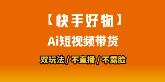【快手好物】短视频带货，搬运拼接+数字人双玩法，操作简单，会玩手机就行-创业吧