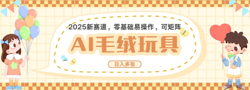 2025AI卡通玩偶赛道，每天五分钟，日入好几张，全程AI操作，可矩阵操作放大收益-创业吧