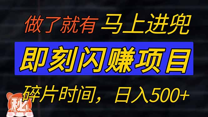 零门槛 即刻闪赚项目！！！仅手机操作，利用碎片时间，轻松日赚500+-创业吧