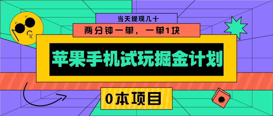 苹果手机试玩掘金计划，0本项目两分钟一单，一单1块 当天提现几十-创业吧