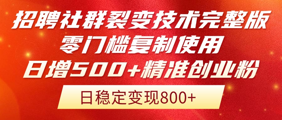 招聘社群裂变技术完整版流出！零门槛复制使用，日增500+精准创业流量每…-创业吧